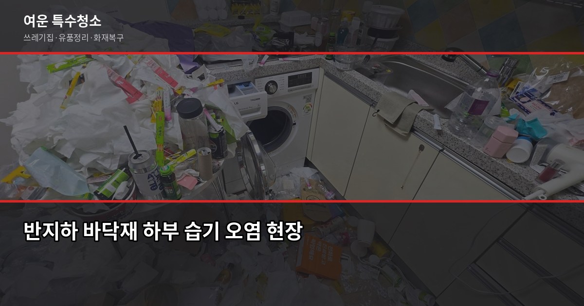 반지하 침수 청소 방법, 직접 해도 될까요? 5