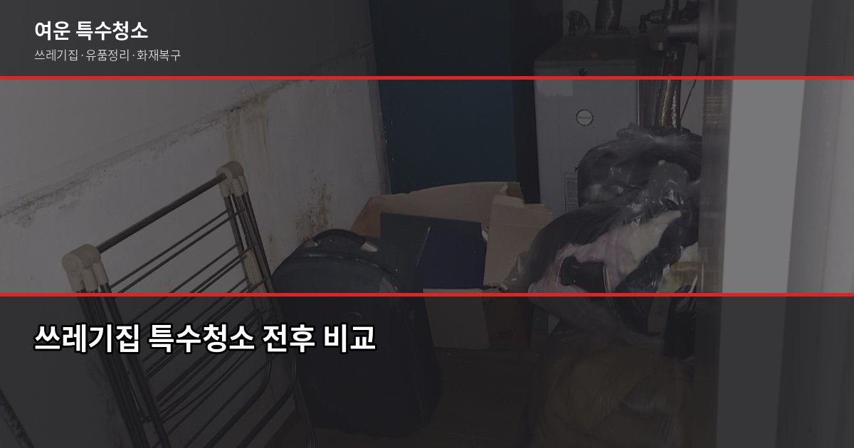 노원구 폐기물 처리, 스티커 신청부터 업체 이용까지 직접 해봤습니다 5