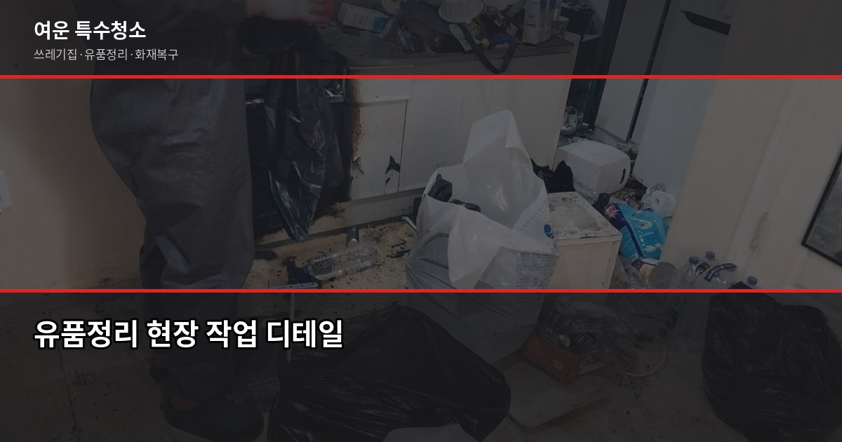 무연고 사망 유품정리 절차, 누가 어떻게 신청하나요 5