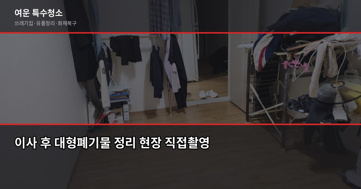 송파구 대형폐기물 처리 방법, 수수료부터 배출까지 5