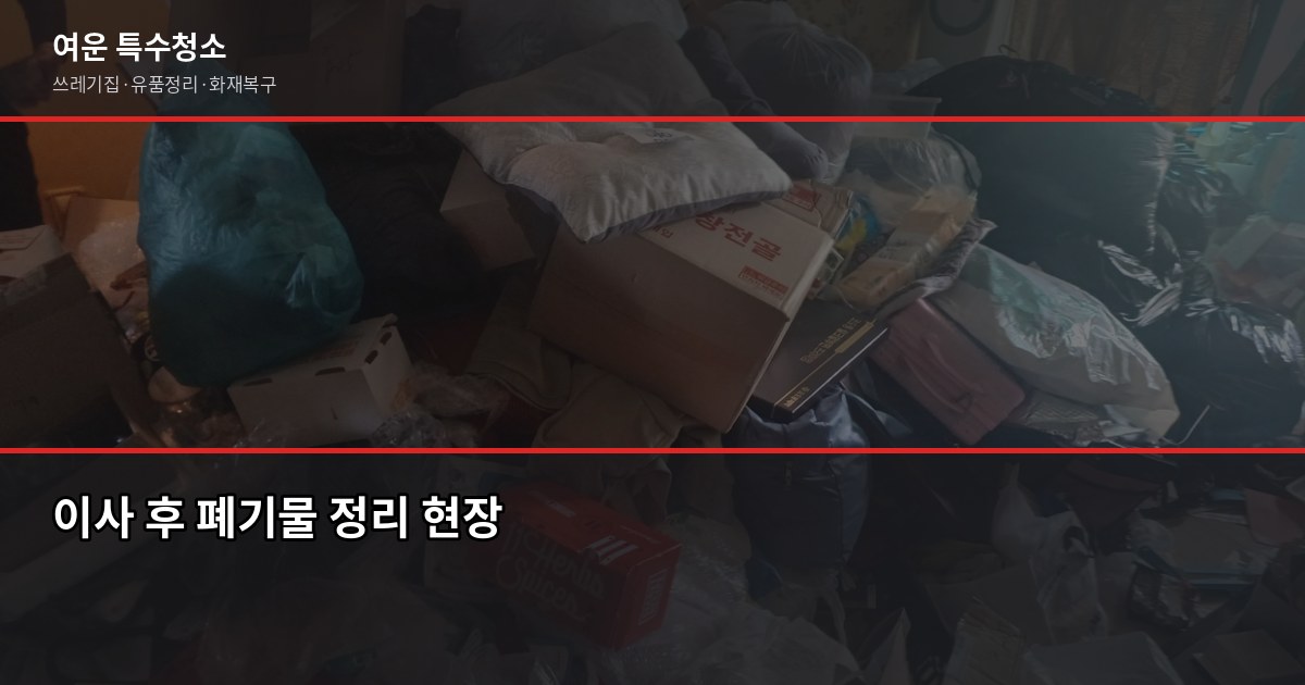 부천시 폐기물 처리 방법, 이것만 알면 헷갈리지 않습니다 5