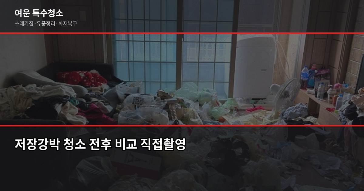 쓰레기집 청소, 직접 의뢰해보니 이런 순서로 진행됐습니다 5