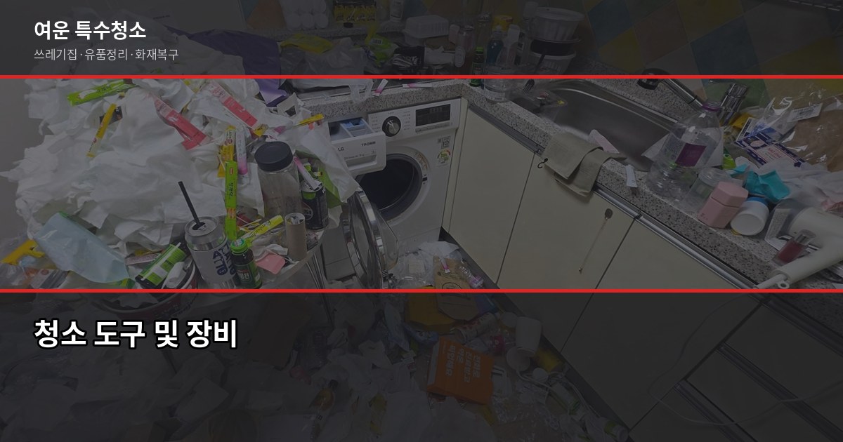 저렴한 특수청소, 원룸 쓰레기집 기준 50만원대부터 가능합니다 5