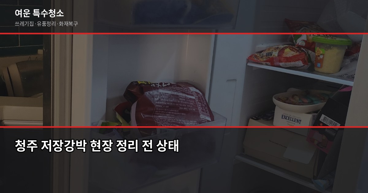 청주 폐기물 처리, 쓰레기집부터 유품정리까지 비용과 절차 5
