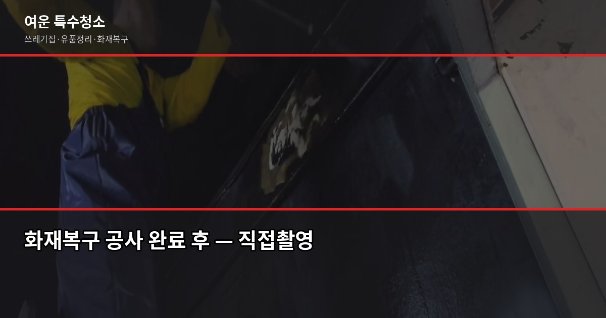 화재 후 복구 절차, 순서 틀리면 보험금도 청소도 꼬입니다 5