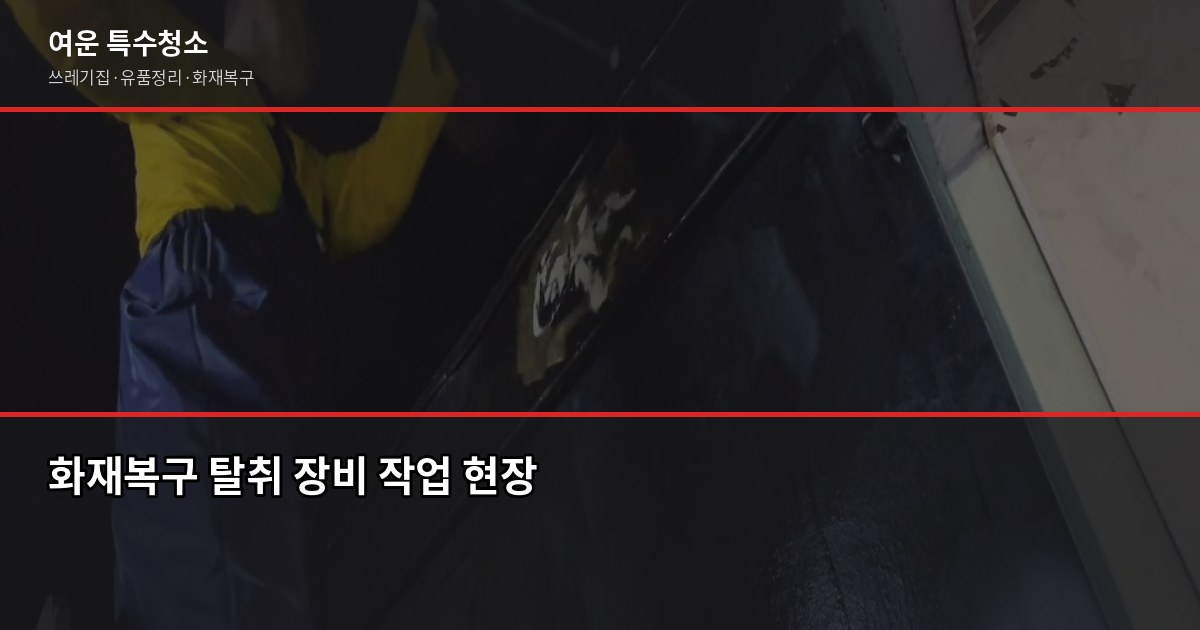 화재복구 청소 보험 처리, 어디서부터 시작해야 할까 5
