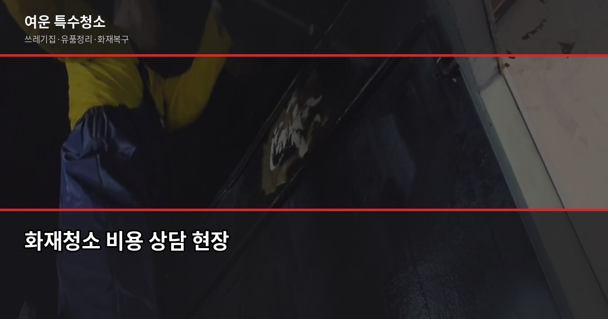 동탄역 화재청소, 절차부터 비용까지 알아야 할 것들 5