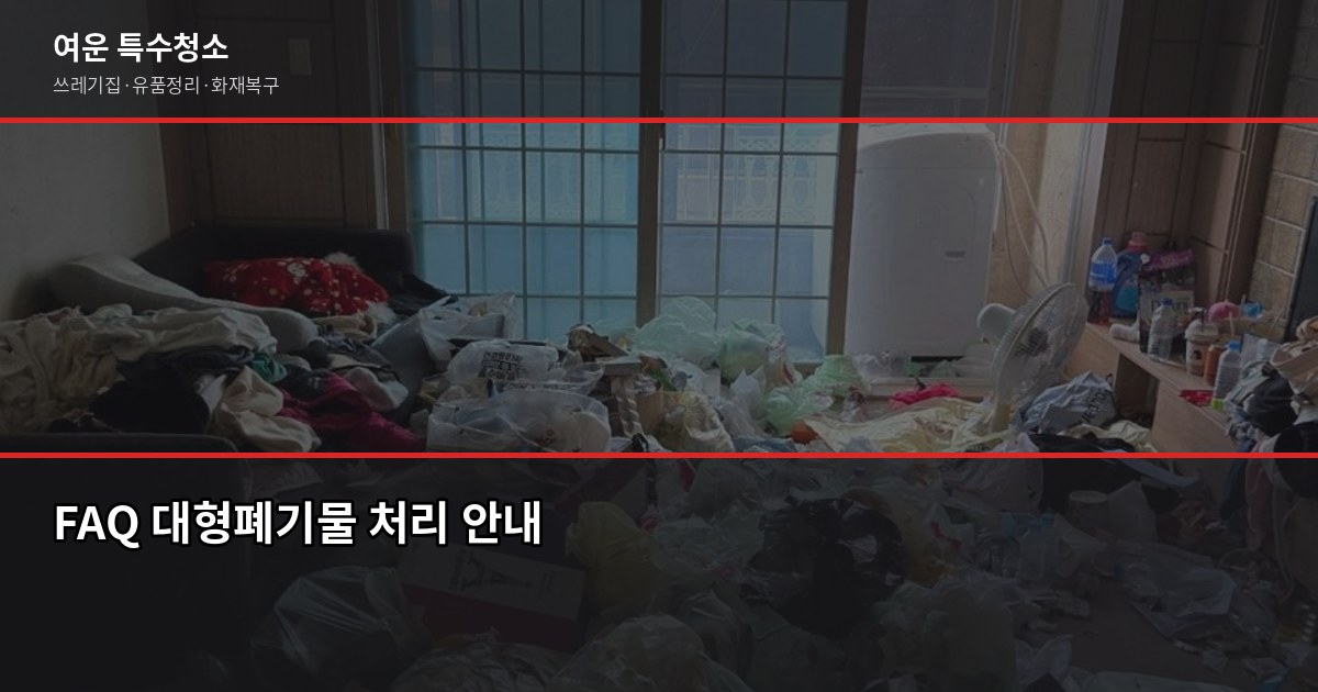 노원구 대형폐기물 처리 방법, 신청부터 배출까지 6