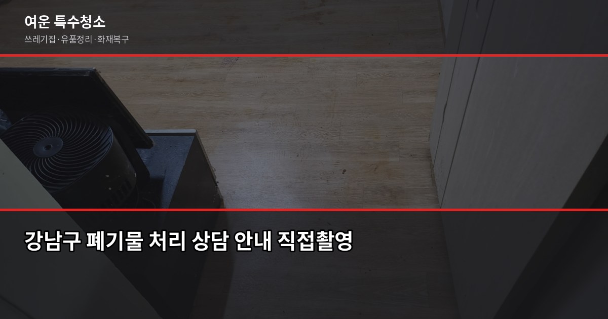 강남구 폐기물 처리 방법, 직접 vs 업체 어느 쪽이 빠를까 6