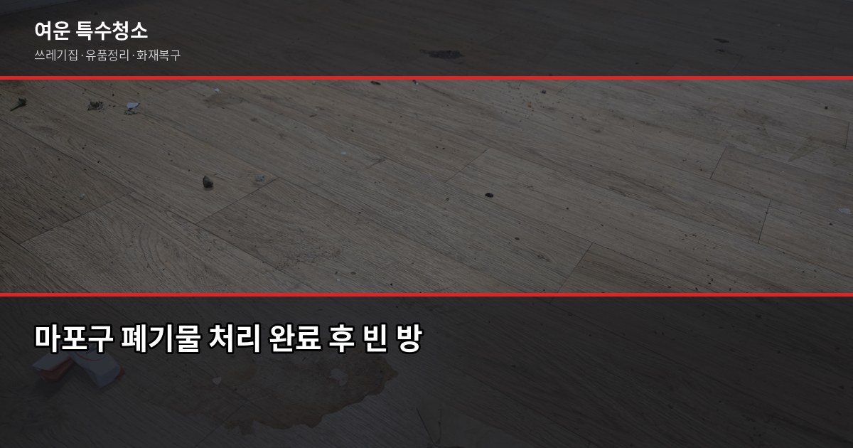 마포구 폐기물 처리 방법, 쓰레기집·대량 폐기물은 이렇게 해결합니다 6