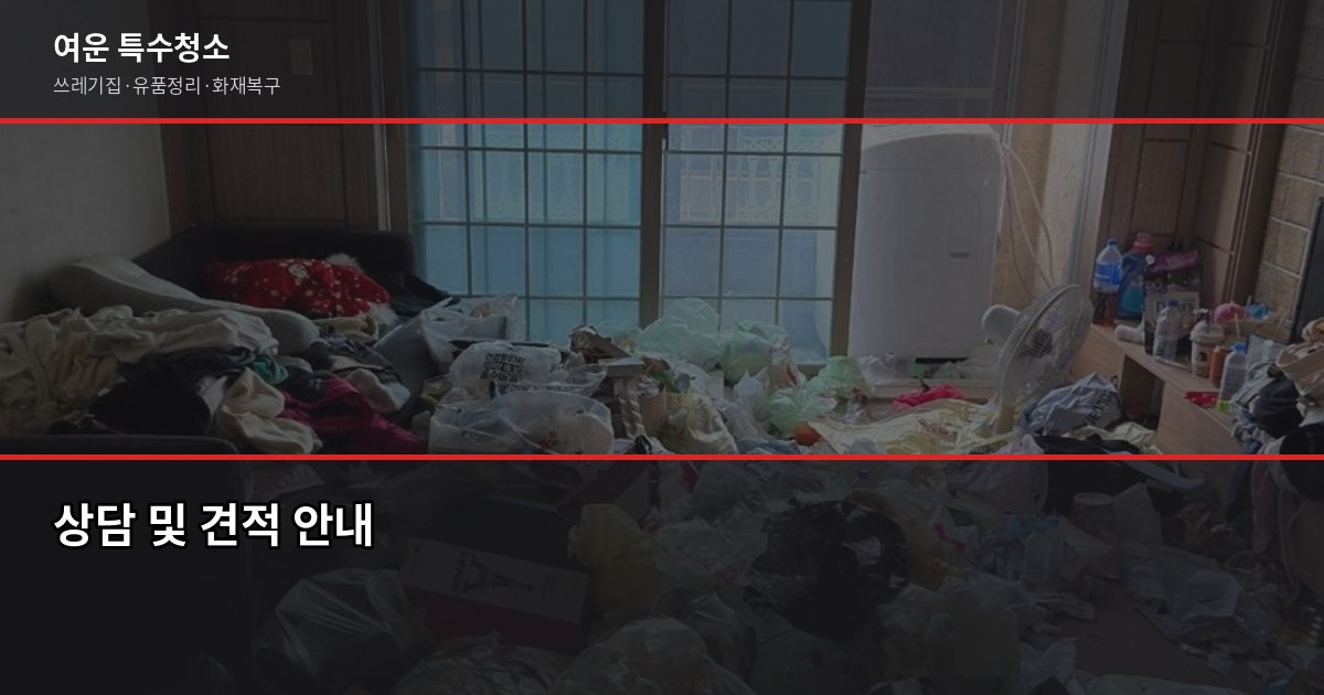 동물 사체 청소 전문업체, 어떻게 다를까요? 6