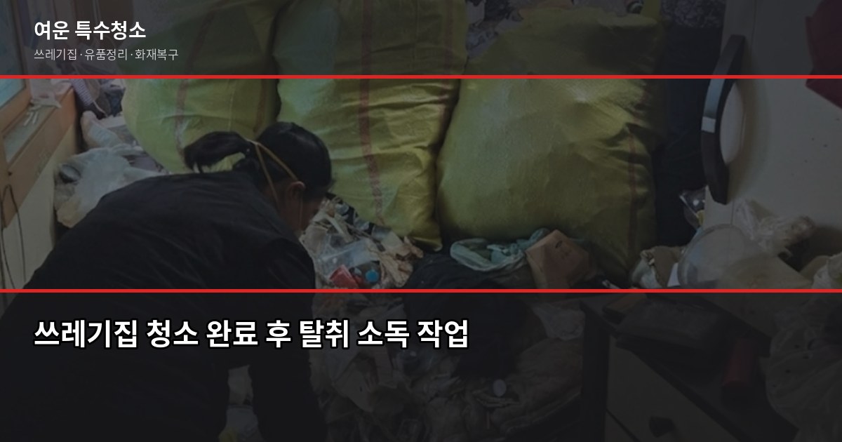 인천 쓰레기집 청소, 비용과 진행 과정 한 번에 정리 6