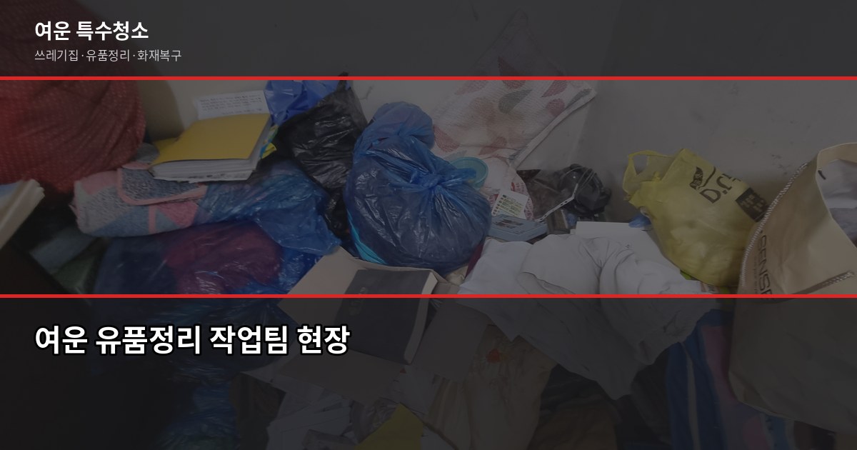 인천 유품정리 비용과 절차, 처음이라면 이것부터 확인하세요 6