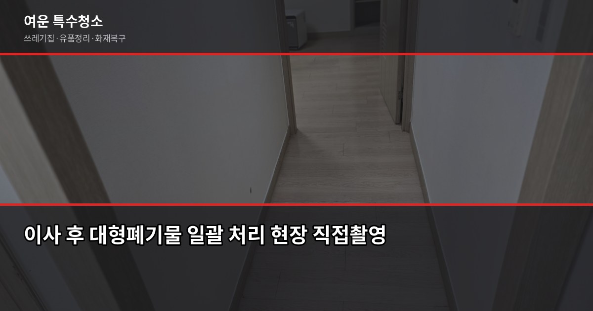 인천 서구 대형폐기물 처리 비용과 신청 방법, 헷갈리는 것만 골랐습니다 6