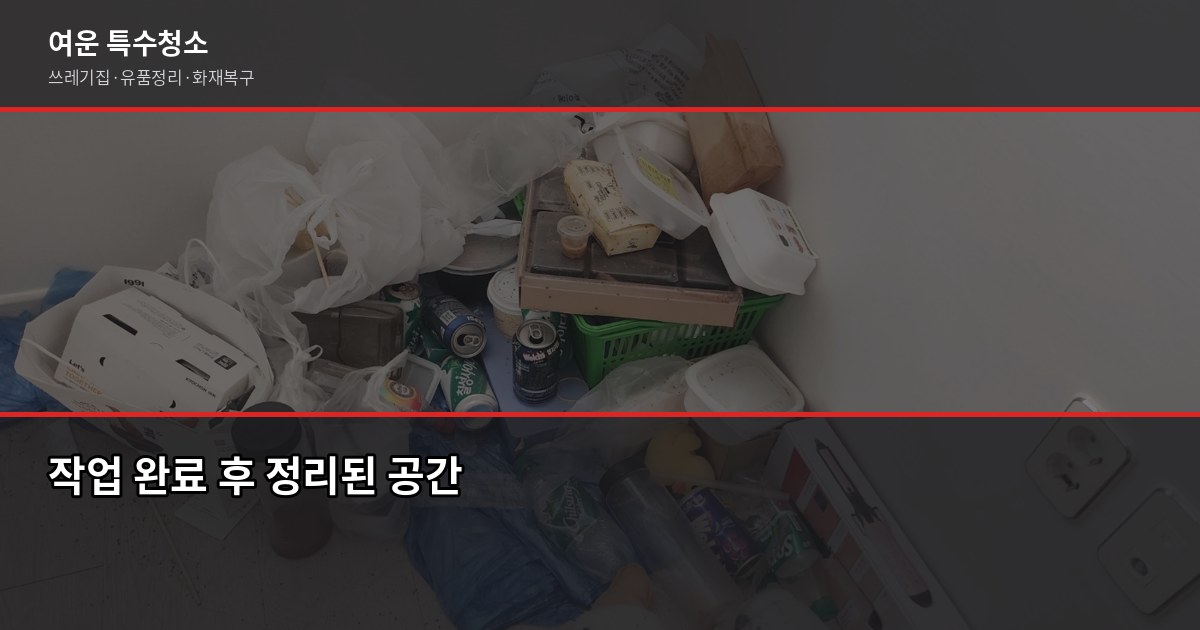 청주 유품정리 비용과 진행 절차, 처음이라면 이것부터 6