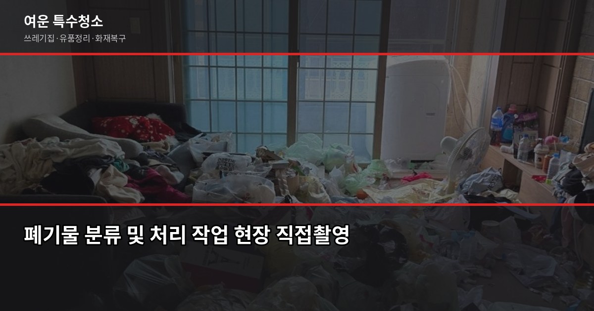 유품정리 비용 견적 가이드, 방 크기별로 얼마나 나올까 6