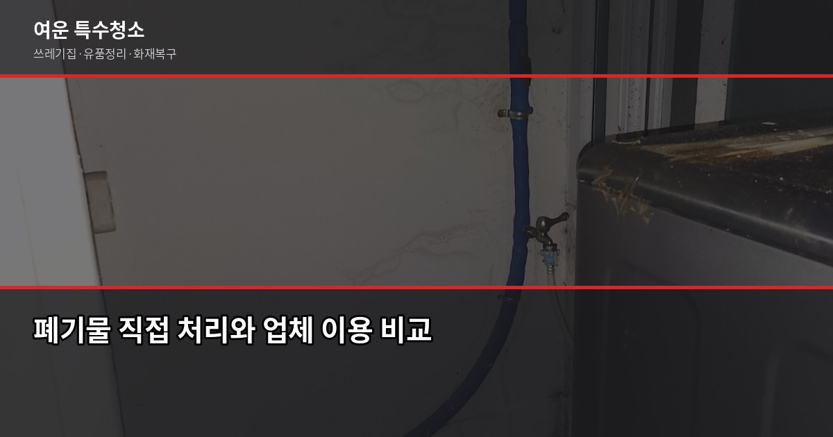 노원구 폐기물 처리, 스티커 신청부터 업체 이용까지 직접 해봤습니다 6