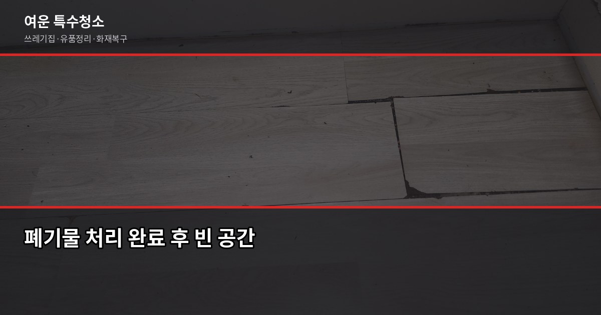 강남구 대형폐기물 처리 방법과 비용, 헷갈리는 것만 6