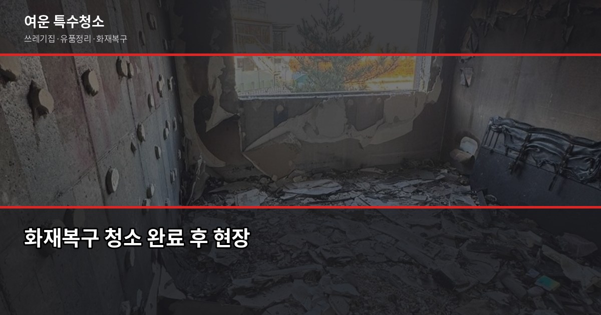 화재복구 청소 보험 처리, 어디서부터 시작해야 할까 6