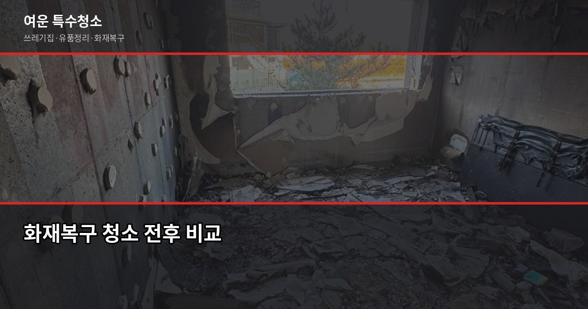 화재 후 그을음 제거 방법, 직접 하면 안 되는 이유 6