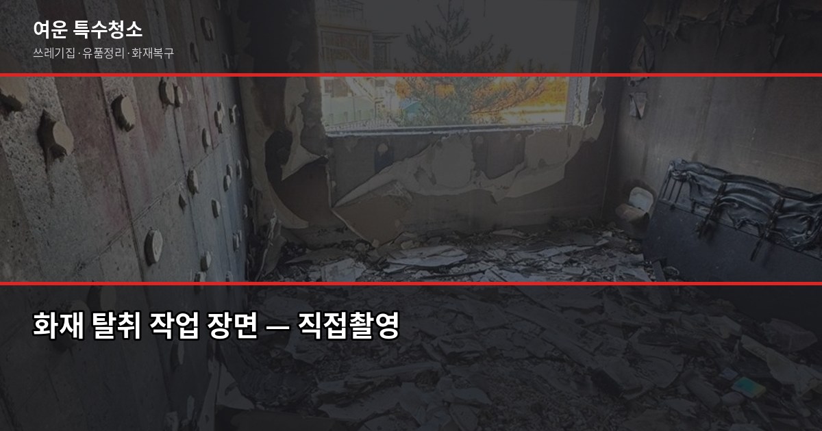화재 후 복구 절차, 순서 틀리면 보험금도 청소도 꼬입니다 6