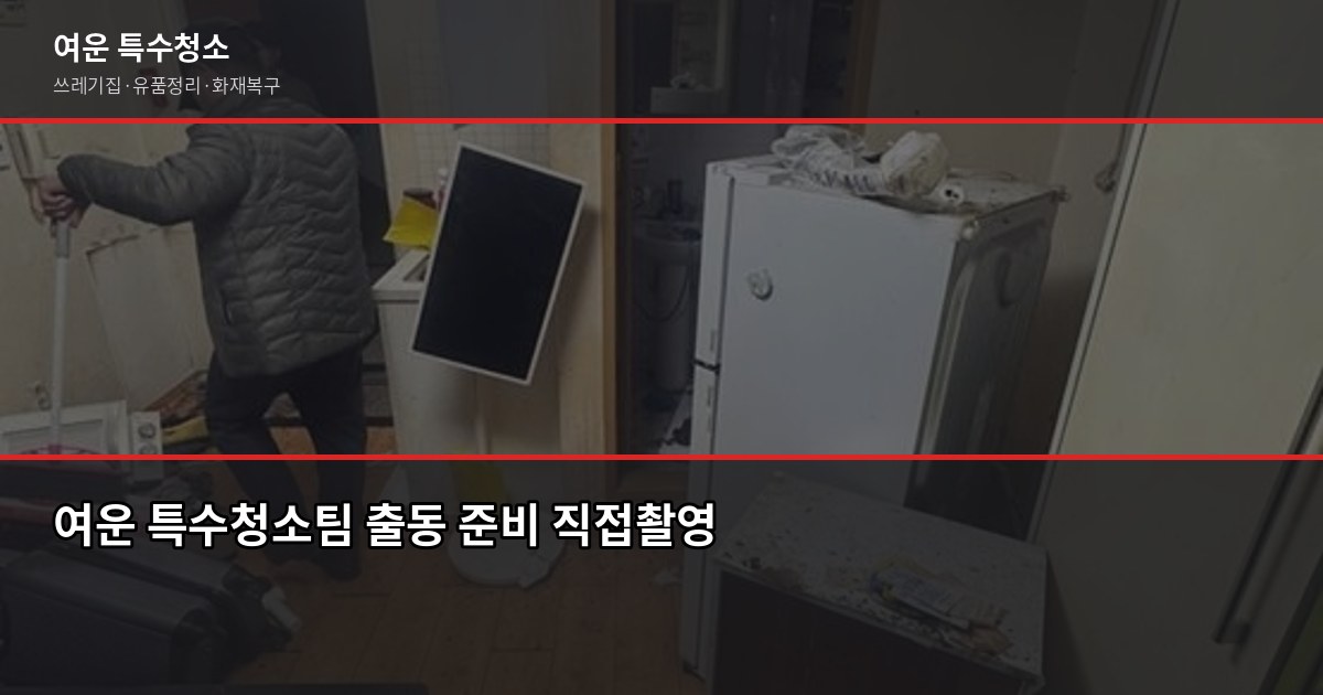 쓰레기집 청소, 직접 의뢰해보니 이런 순서로 진행됐습니다 7