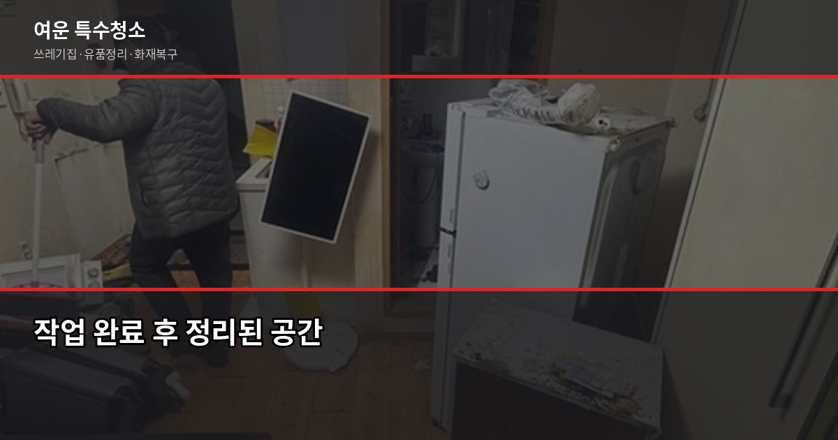 쓰레기집 청소 비용, 2026년 달라진 현장 비용 구조 총점검 7