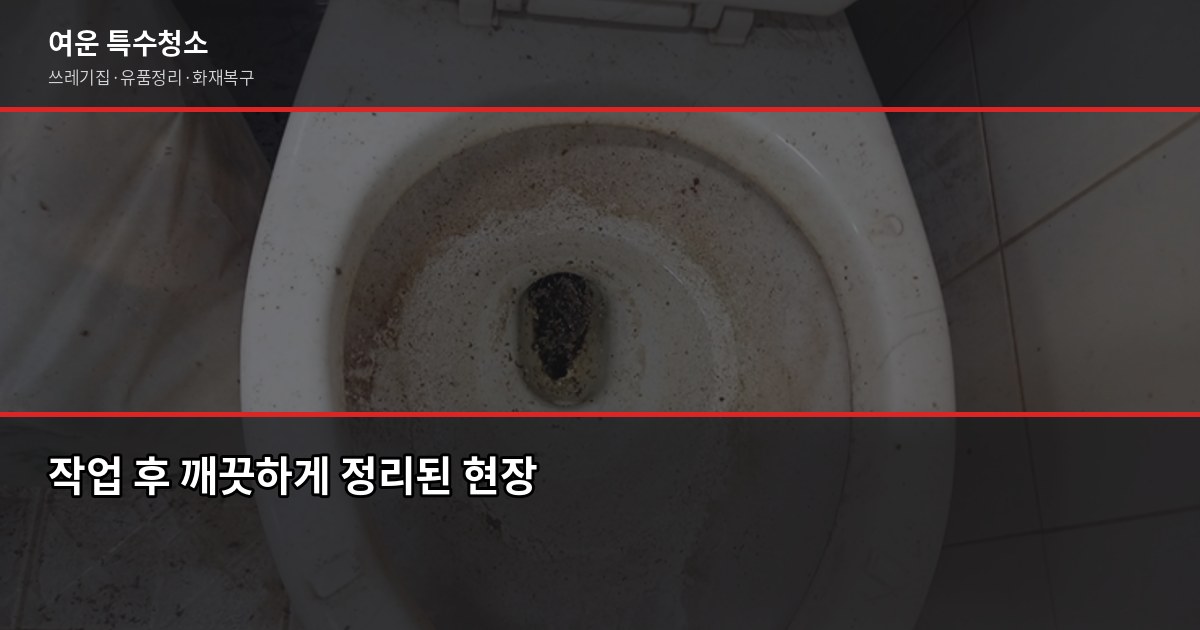 인천 유품정리 비용과 절차, 처음이라면 이것부터 확인하세요 7