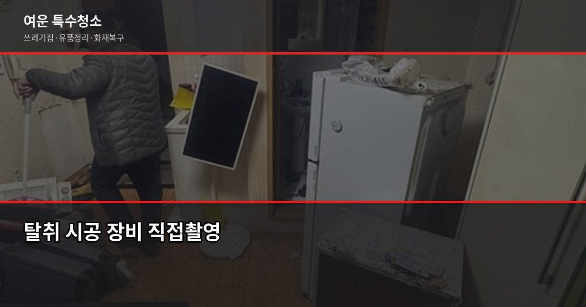 쓰레기집 냄새 제거, 유품정리 전문업체 선택이 핵심입니다 7