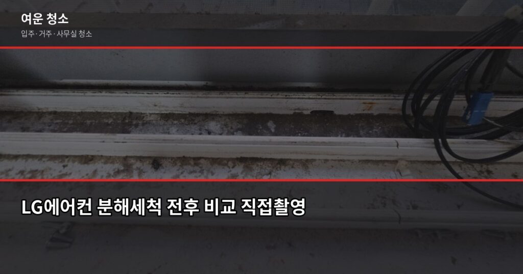 LG에어컨청소 비용과 전문 업체 맡길 때 달라지는 것 - LG에어컨 분해세척 전후 비교 직접촬영