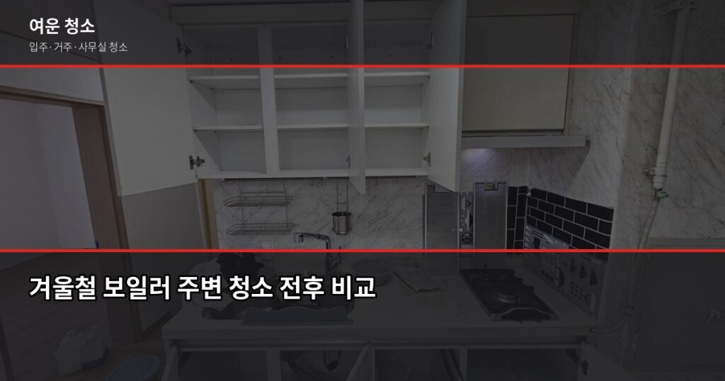 겨울 난방비 절약, 청소가 답인 이유 — 서울·경기 아파트 관리 팁 - 겨울철 보일러 주변 청소 전후 비교