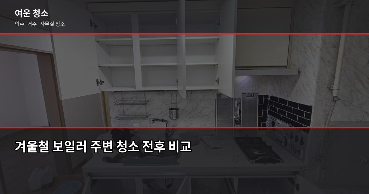 겨울 난방비 절약, 청소가 답인 이유 — 서울·경기 아파트 관리 팁 1