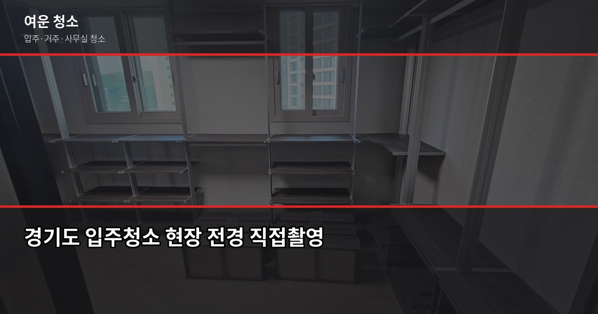 경기도 입주청소 비용, 원룸부터 쓰리룸까지 실제 가격 정리 1