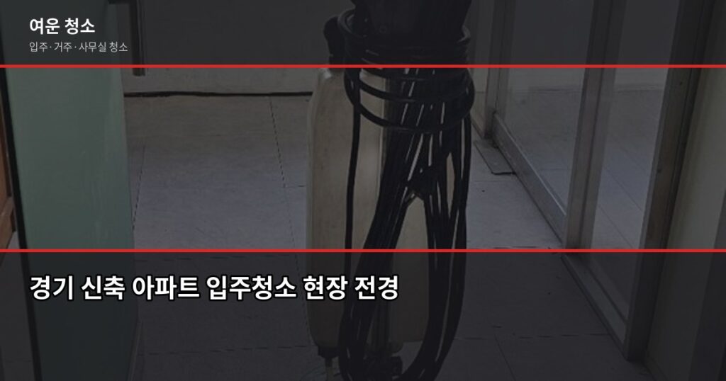 경기 신축 아파트 입주청소 비용, 꼭 해야 할까요? - 경기 신축 아파트 입주청소 현장 전경