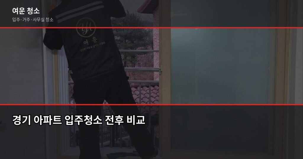 경기 입주청소 비용, 평수별로 얼마나 나올까요 - 경기 아파트 입주청소 전후 비교