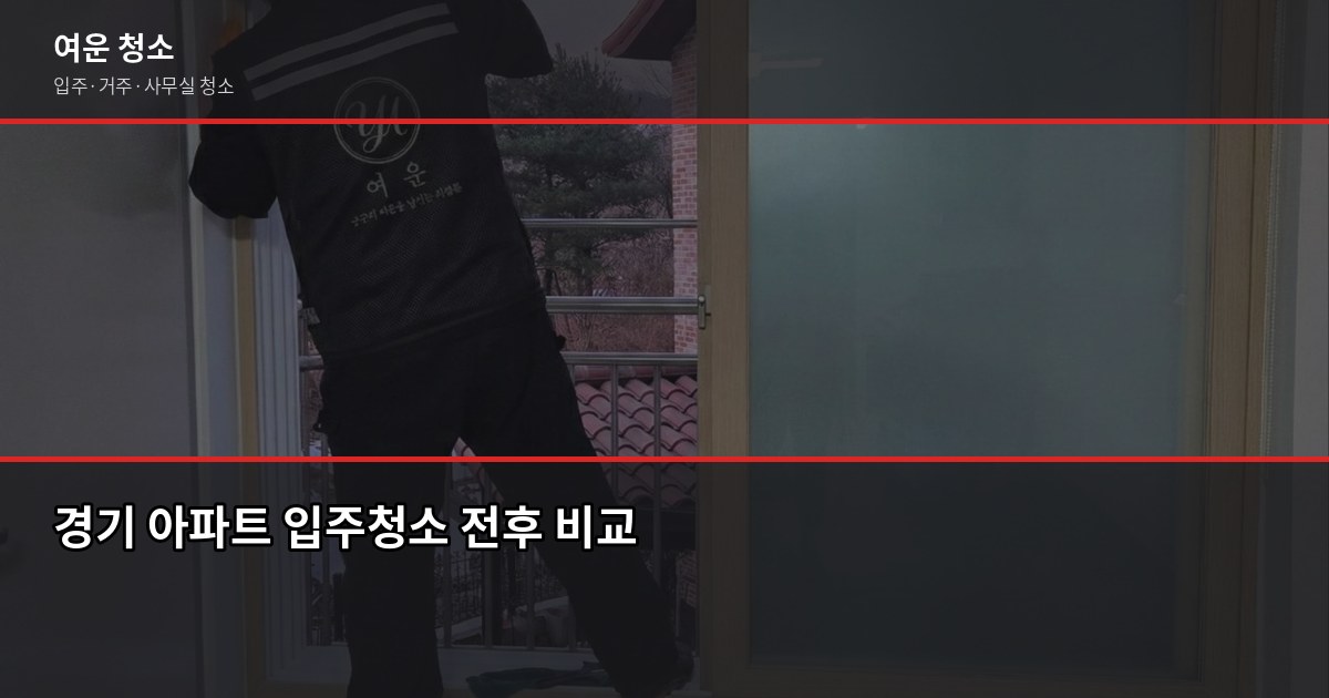 경기 입주청소 비용, 평수별로 얼마나 나올까요 1