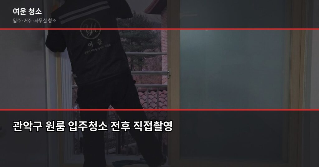 관악구 입주청소 비용, 원룸·투룸·쓰리룸 실제 견적 비교 - 관악구 원룸 입주청소 전후 직접촬영
