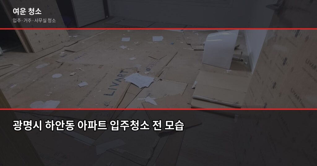 경기도 광명시 하안동 입주청소 비용, 원룸·투룸·아파트 평수별 정리 - 광명시 하안동 아파트 입주청소 전 모습