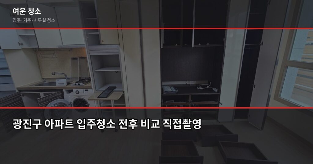 광진구 입주청소 비용, 원룸부터 쓰리룸까지 실제 견적 기준 - 광진구 아파트 입주청소 전후 비교 직접촬영