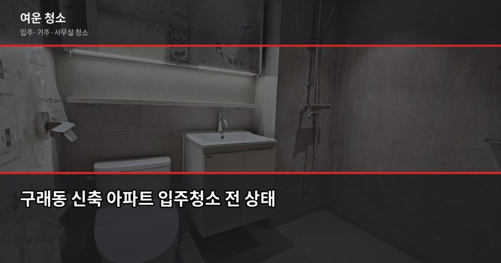 구래동 입주청소 비용, 원룸부터 투룸까지 실제 기준으로 정리 - 구래동 신축 아파트 입주청소 전 상태