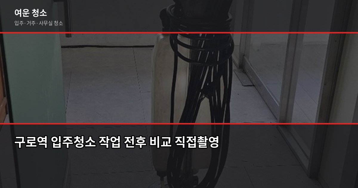 구로역 입주청소 비용, 평수별로 얼마나 나올까 1