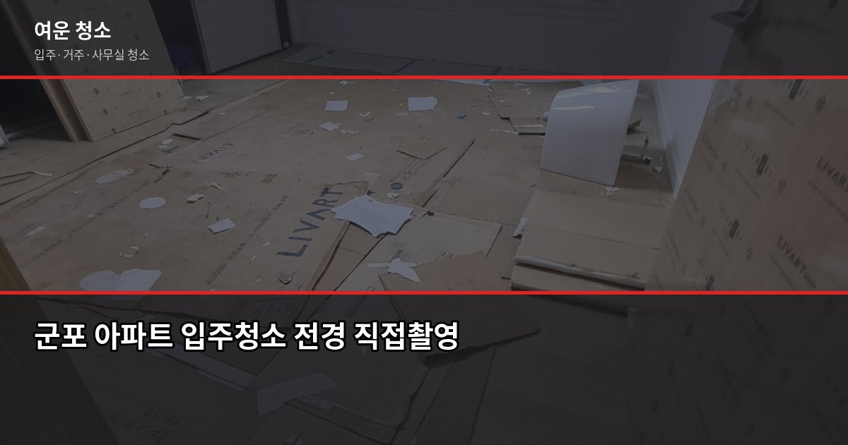 군포 입주청소 비용, 원룸부터 쓰리룸까지 평형별 견적 정리 1