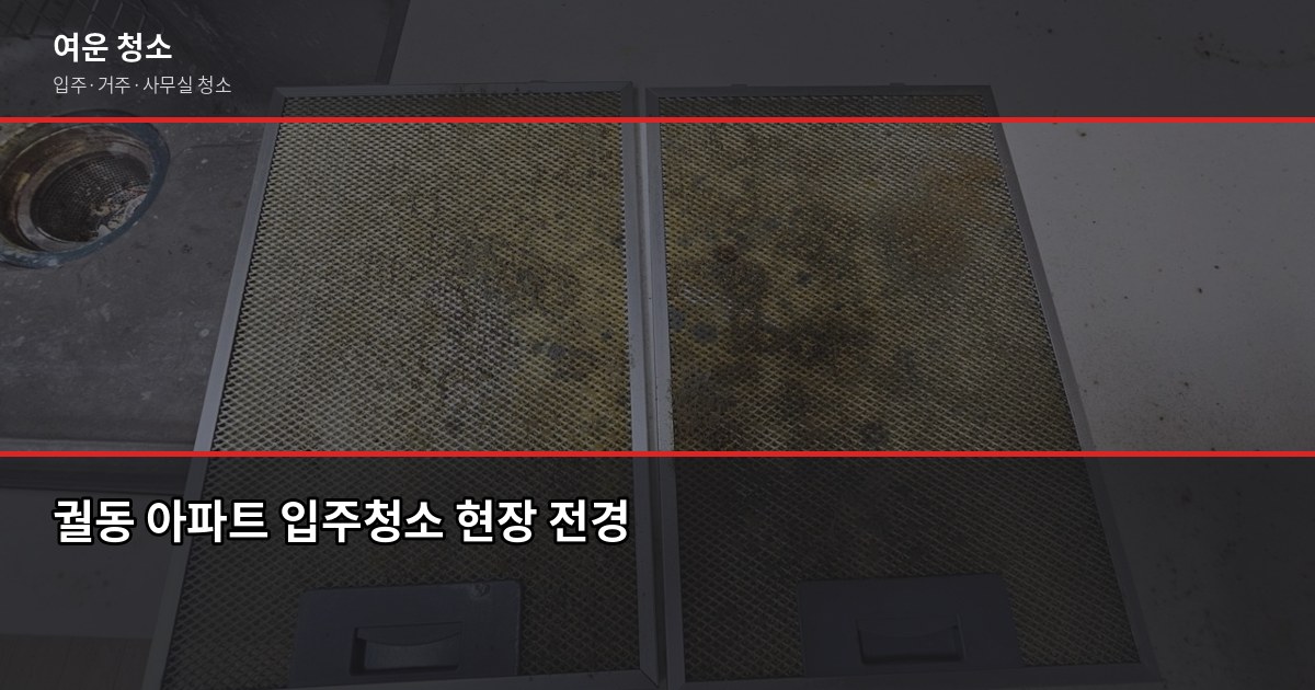 궐동 입주청소 비용, 평형별로 얼마나 나올까요 1