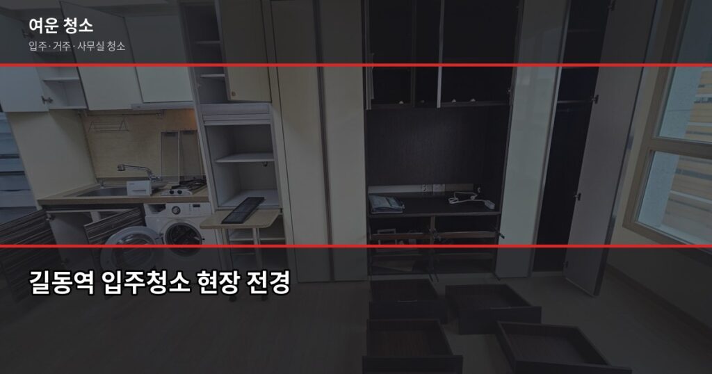 길동역 입주청소 비용, 원룸부터 쓰리룸까지 실제로 얼마 나올까 - 길동역 입주청소 현장 전경