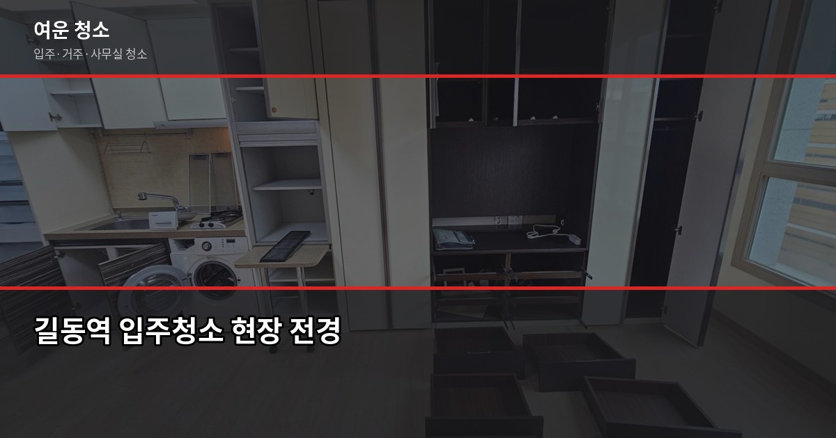 길동역 입주청소 비용, 원룸부터 쓰리룸까지 실제로 얼마 나올까 1