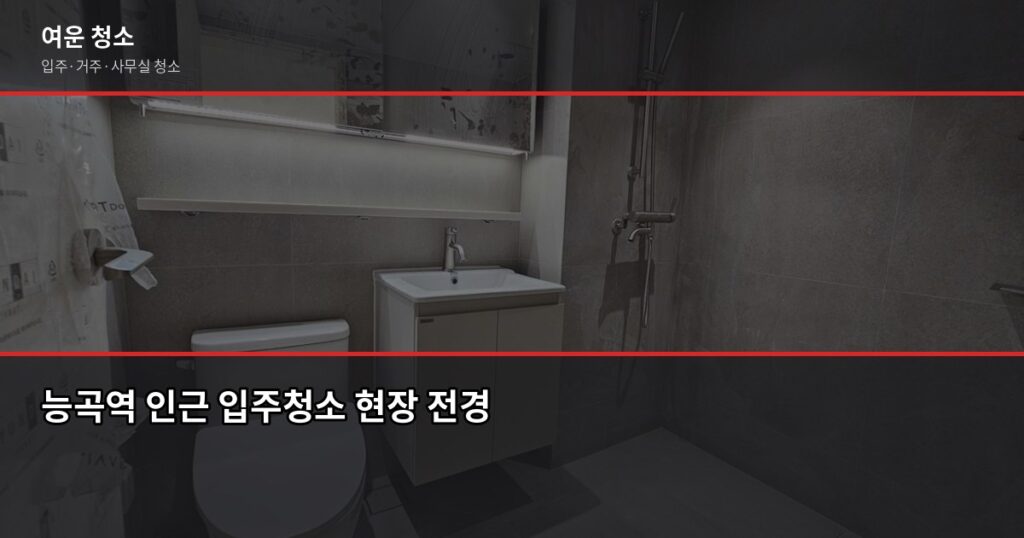 능곡역 청소 비용, 원룸·투룸·아파트 평수별 실제 견적 - 능곡역 인근 입주청소 현장 전경