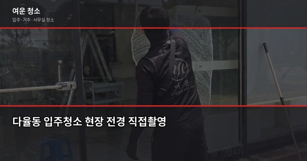 다율동 청소 비용, 입주청소부터 거주청소까지 유형별 정리 - 다율동 입주청소 현장 전경 직접촬영