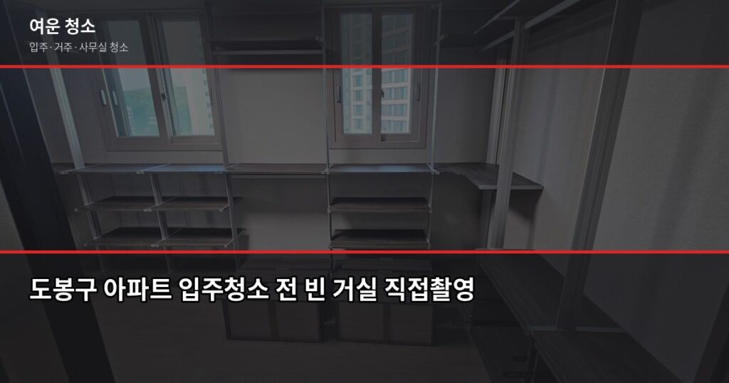 도봉구 입주청소 비용, 원룸부터 쓰리룸까지 평수별 정리 - 도봉구 아파트 입주청소 전 빈 거실 직접촬영