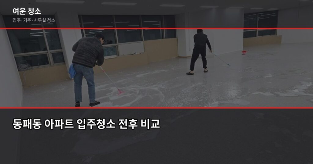 동패동 입주청소 비용과 체크포인트, 처음이라면 이것만 보세요 - 동패동 아파트 입주청소 전후 비교