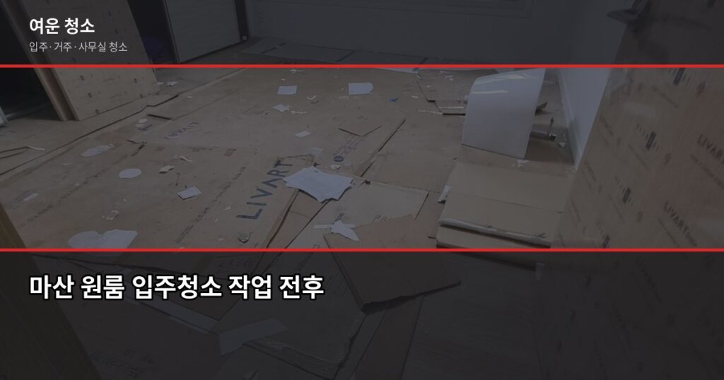 마산 입주청소 비용, 원룸·투룸 평수별 얼마 드나요 - 마산 원룸 입주청소 작업 전후